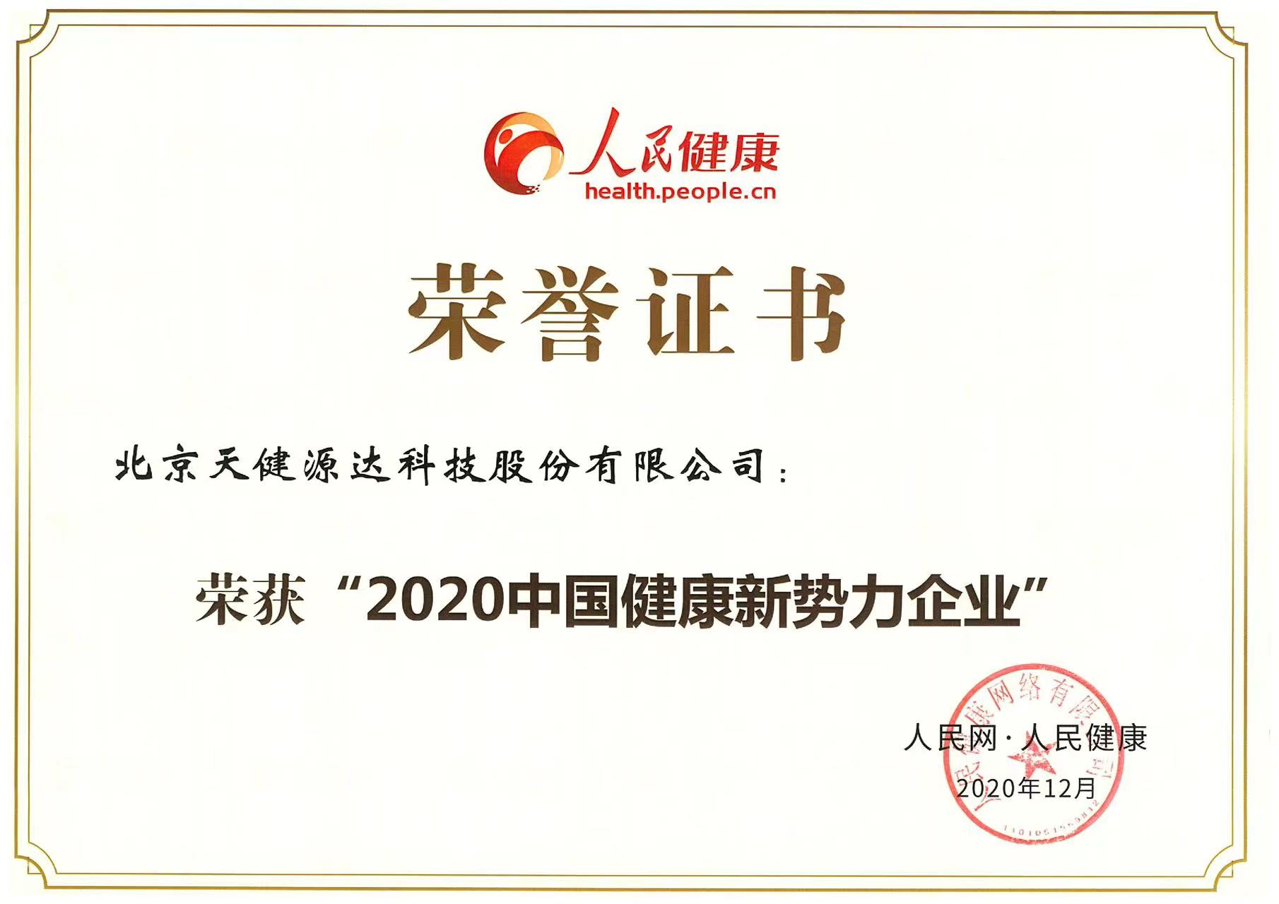 2020中國健康新勢力企業(yè)