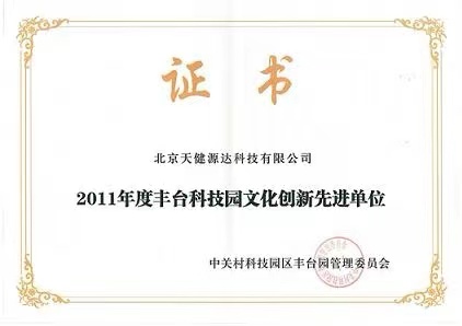 2011年度豐臺科技園文化創(chuàng)新先進單位