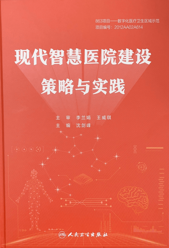 國家863計劃-現(xiàn)代智慧醫(yī)院建設策略與實踐