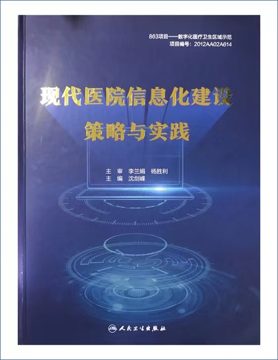 國家863計劃-現(xiàn)代醫(yī)院信息化建設策略與實踐