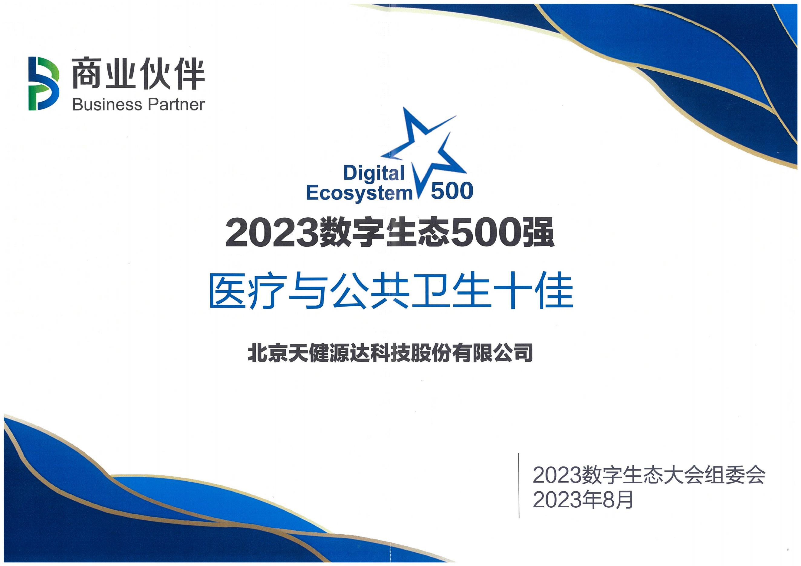 2023數(shù)字生態(tài)500強 醫(yī)療與公共衛(wèi)生十佳